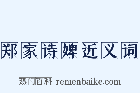 郑家诗婢近义词是什么意思的图片